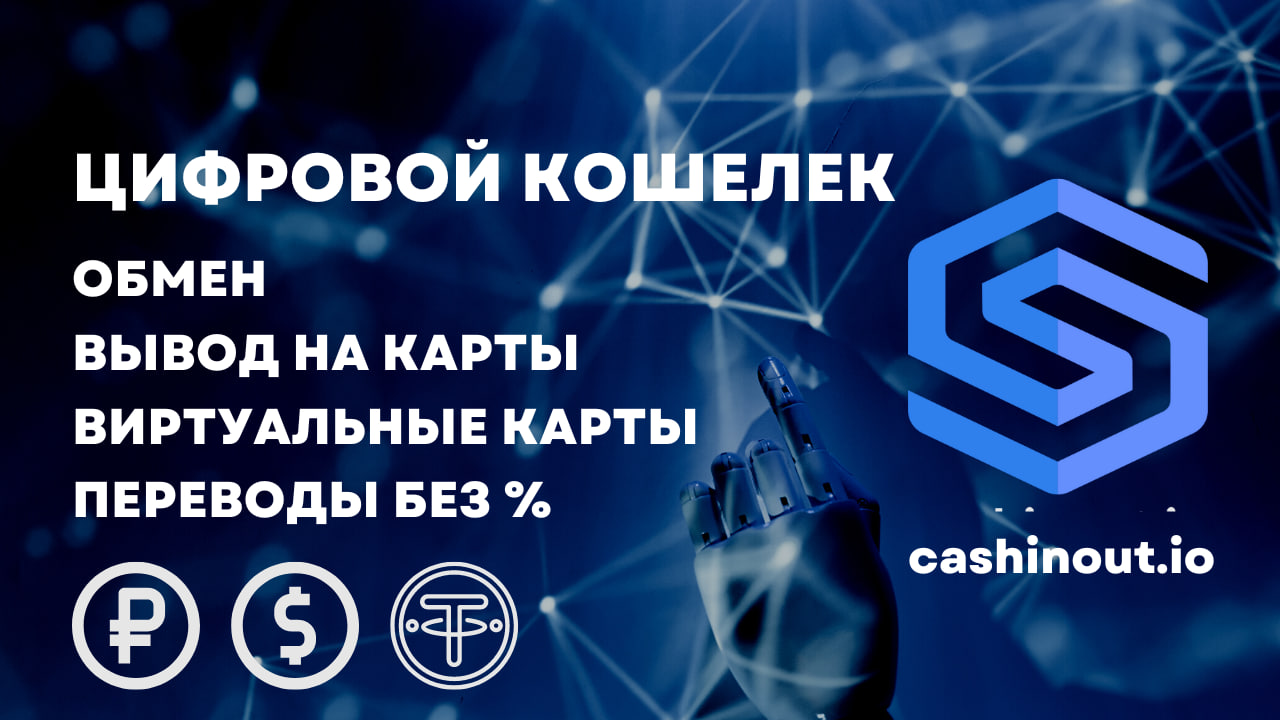 Обмен валют CashInOut TG Бот: USDT -> RUB -> USDT быстро + виртуальные карты