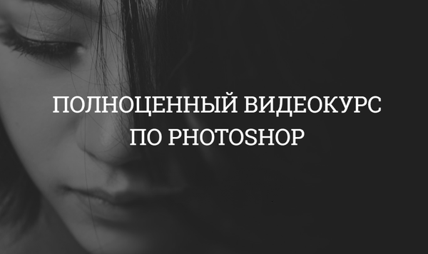 1553017502-polnocennyy-kurs-po-photoshop-2019.png